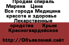 Продам спираль Мирена › Цена ­ 7 500 - Все города Медицина, красота и здоровье » Лекарственные средства   . Крым,Красногвардейское